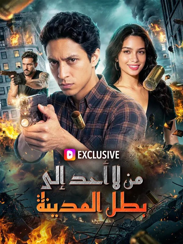 من لا أحد إلى بطل المدينة