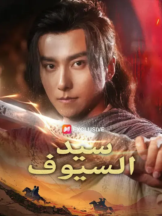 سيد السيوف مترجم كامل جميع الحلقات HD أونلاين