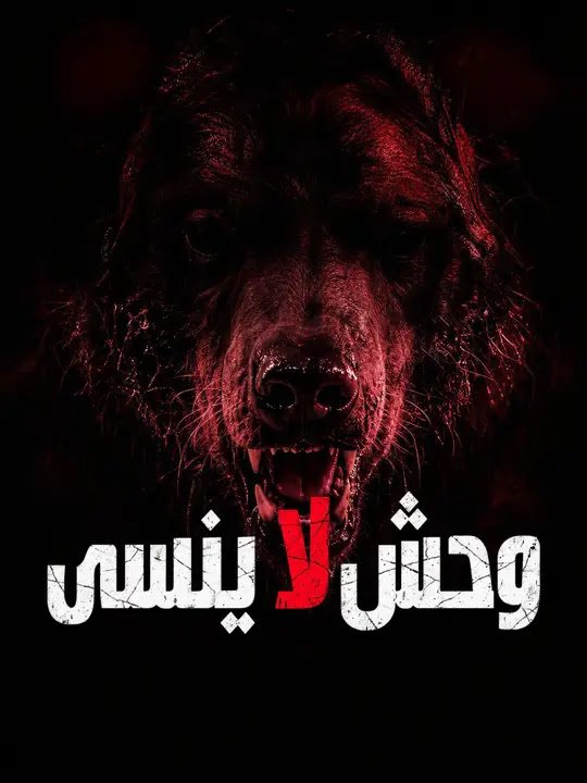 وحش لا ينسى