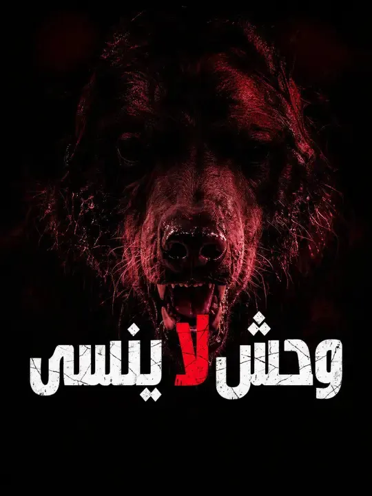 وحش لا ينسى