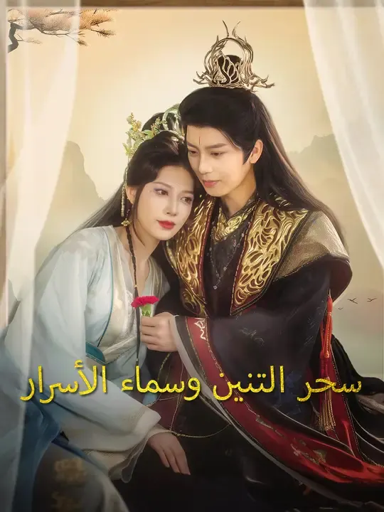 سحر التنين وسماء الأسرار مترجم كامل بجودة عالية