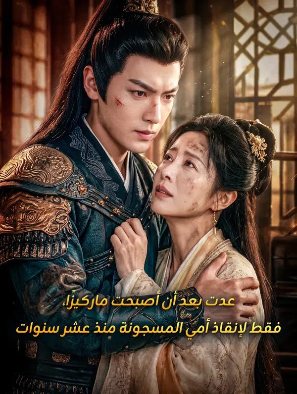 عدت بعد أن أصبحت ماركيزًا، فقط لإنقاذ أمي المسجونة منذ عشر سنوات مترجم كامل HD DESCRIPTION: تابع حلقات مسلسل عدت بعد أن أصبحت ماركيزًا، فقط لإنقاذ أمي المسجونة منذ عشر سنوات مترجم كامل أونلاين بجودة عالية وبدون تقطيع على دراما فليكس. KEYWORDS: عدت بعد أن أصبحت ماركيزًا، فقط لإنقاذ أمي المسجونة منذ عشر سنوات, مشاهدة, مترجم, كامل, دراما فليكس CATEGORIES: صيني, مسلسل, مسلسل مترجم, مسلسل دراما, مسلسل تاريخي