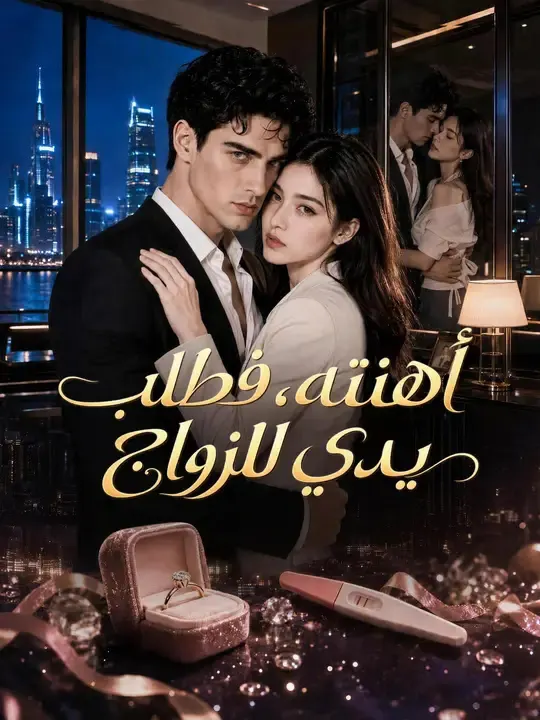 أهنته، فطلب يدي للزواج