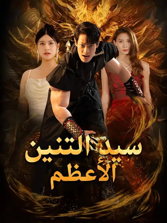 سيد التنين الأعظم مترجم كامل جميع الحلقات HD أون لاين