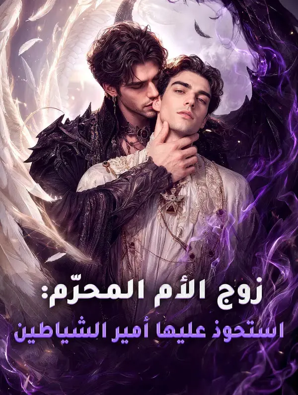 زوج الأم المحرّم مترجم كامل جميع الحلقات HD أون لاين