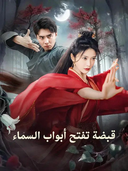 قبضة تفتح أبواب السماء