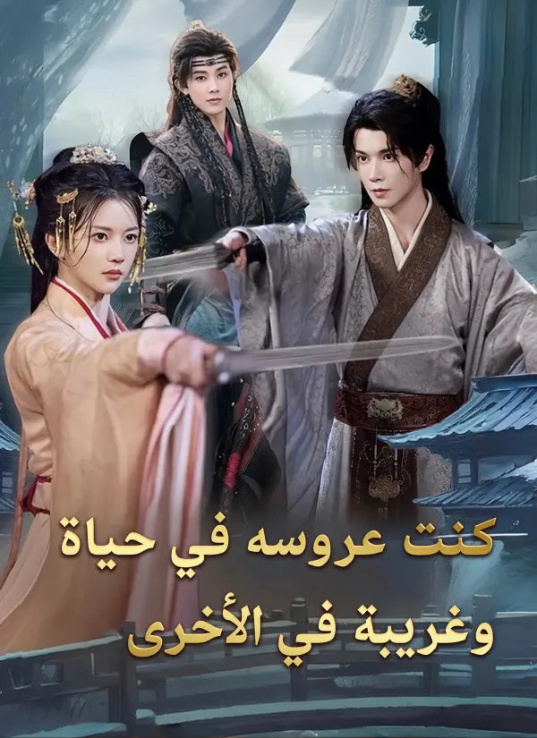كنت عروسه في حياة، وغريبة في الأخرى