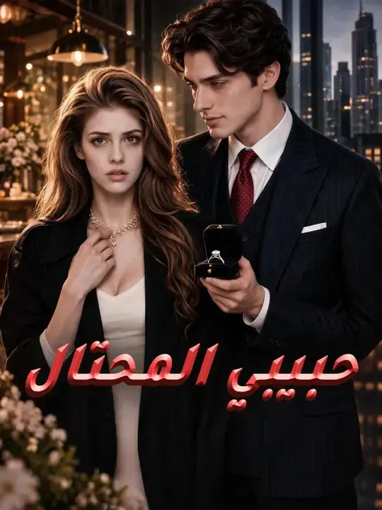 حبيبي المحتال مترجم كامل جميع الحلقات HD أونلاين