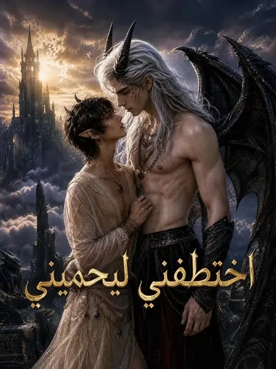 اختطفني ليحميني