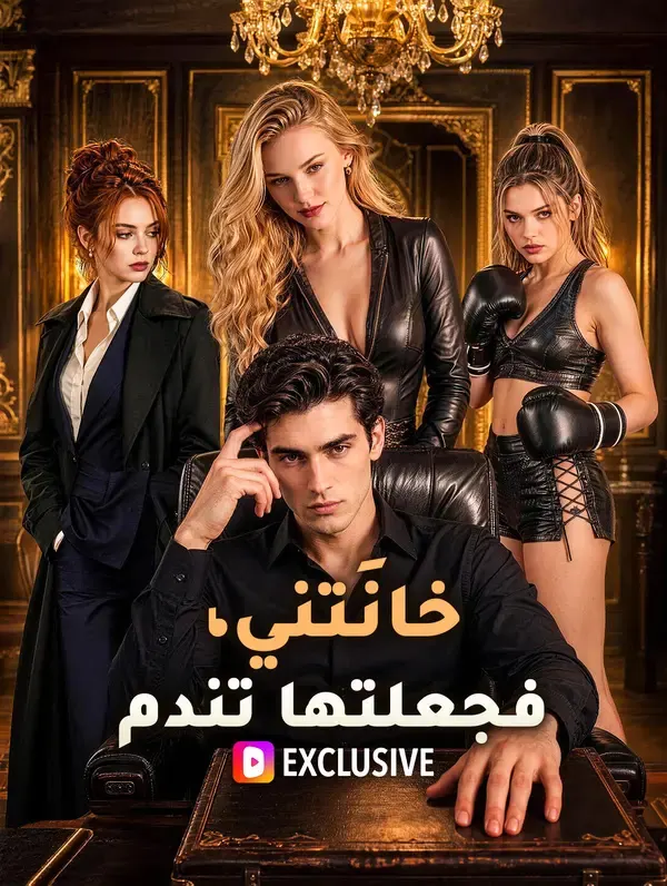 خانَتني، فجعلتها تندم