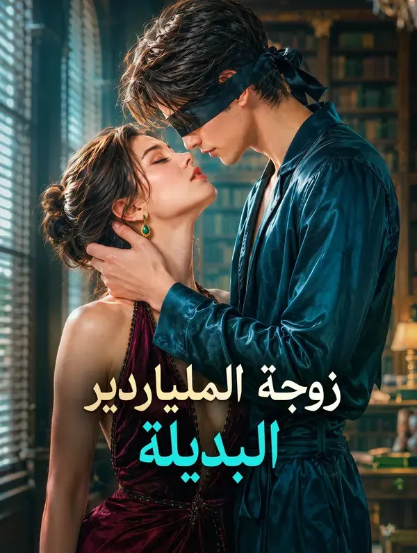 زوجة الملياردير البديلة مترجم كامل جميع الحلقات HD أونلاين