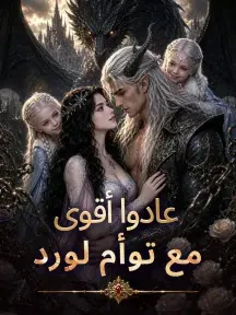 عادوا أقوى مع توأم لورد