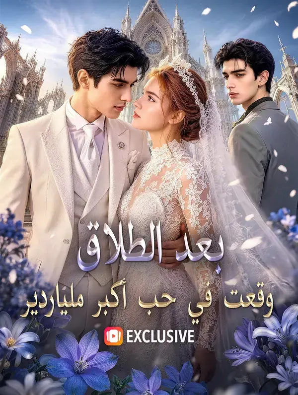 بعد الطلاق، وقعت في حب أكبر ملياردير