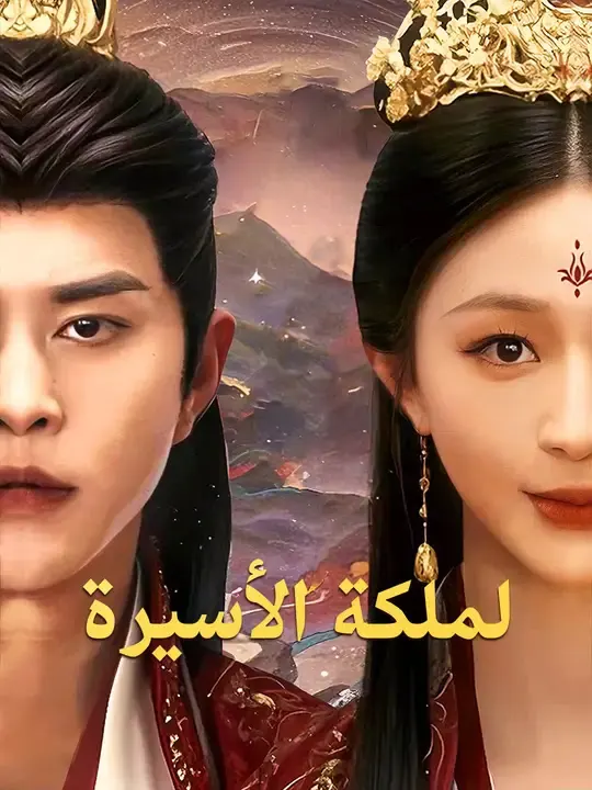 لملكة الأسيرة