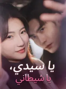 يا سيدي، يا شيطاني مترجم كامل جميع الحلقات HD أونلاين