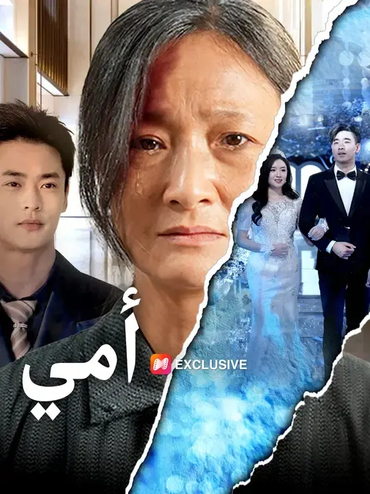 أمي مترجم كامل جميع الحلقات HD أونلاين مجانا