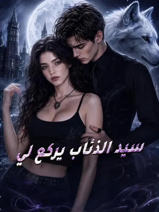 سيد الذئاب يركع لي