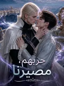 حربهم، مصيرنا