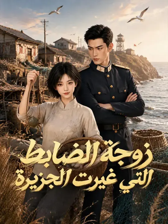 زوجة الضابط التي غيرت الجزيرة