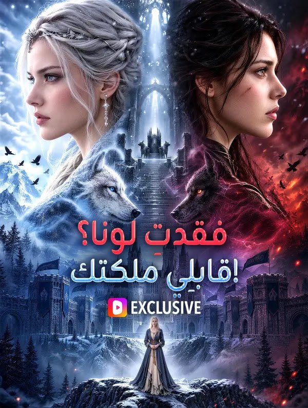 فقدتِ لونا؟ قابلِي ملكتك! مترجم كامل جميع الحلقات HD DESCRIPTION: شاهد مسلسل فقدتِ لونا؟ قابلِي ملكتك! مترجم كامل بجودة عالية. استمتع بمشاهدة الدراما الصينية فقدتِ لونا؟ قابلِي ملكتك! أون لاين مع جميع الحلقات حصرياً. KEYWORDS: مشاهدة مسلسل فقدتِ لونا؟ قابلِي ملكتك!, مسلسل فقدتِ لونا؟ قابلِي ملكتك! كامل, مترجم, صيني, دراما فليكس CATEGORIES: صيني, مسلسل, مسلسل دراما, مسلسل رومانسي, مسلسل