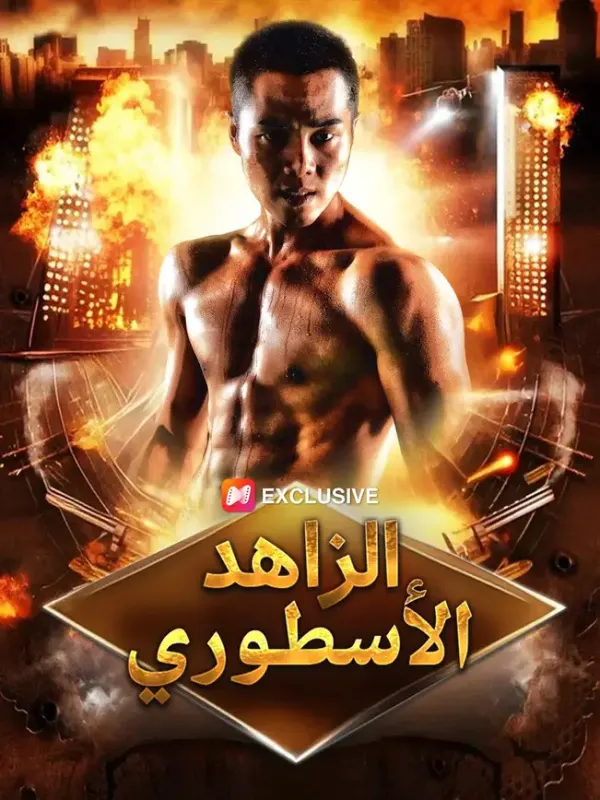 الزاهد الأسطوري