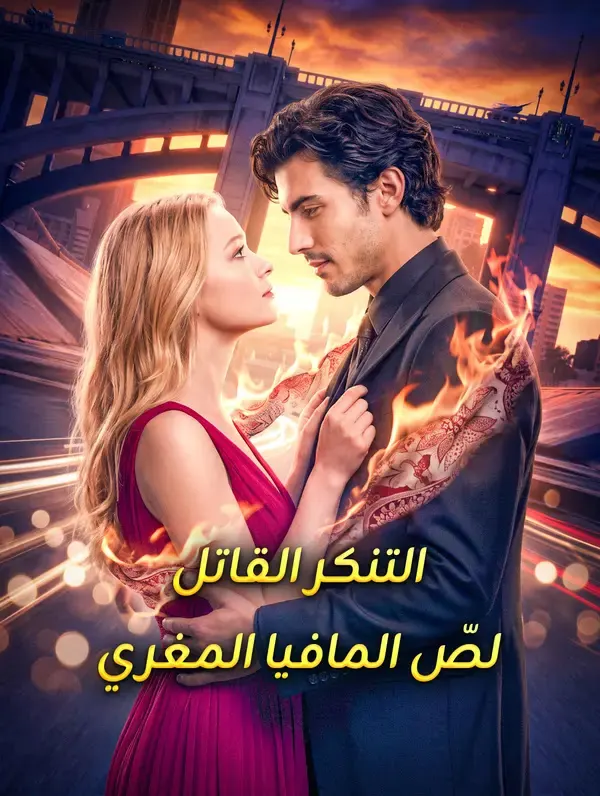 التنكر القاتل: لصّ المافيا المغري مترجم كامل HD أونلاين