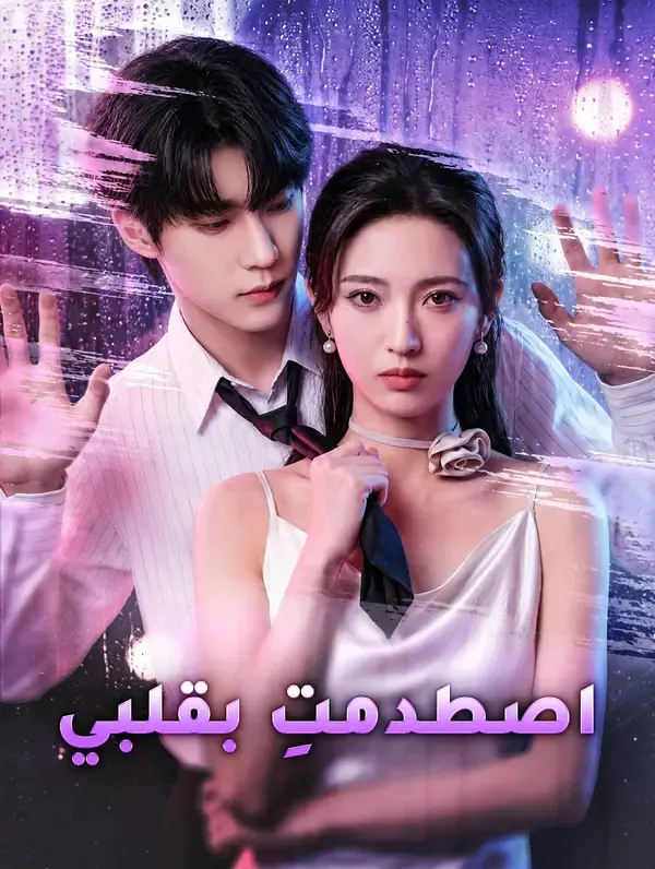 اصطدمتِ بقلبي