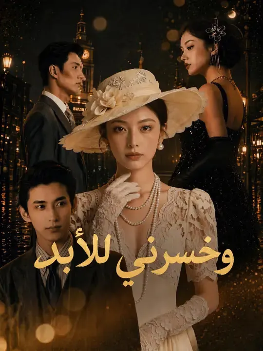 وخسرني للأبد مترجم كامل جميع الحلقات HD أونلاين