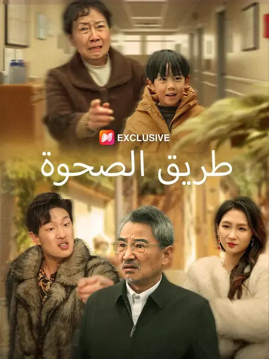 طريق الصحوة