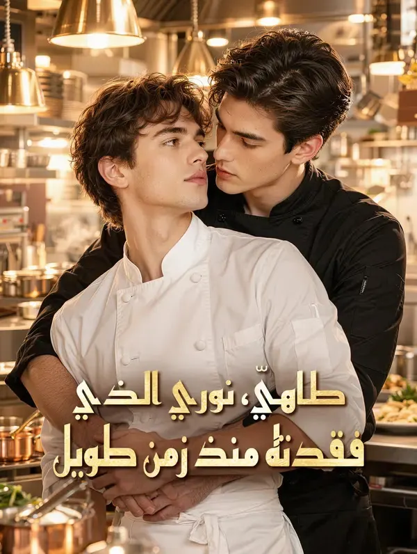 طاهيّ، نوري الذي فقدته منذ زمن طويل