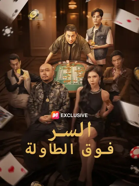 السر فوق الطاولة