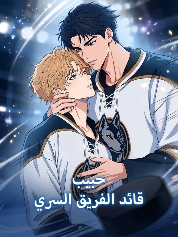 حبيب قائد الفريق السري مترجم كامل HD أون لاين
