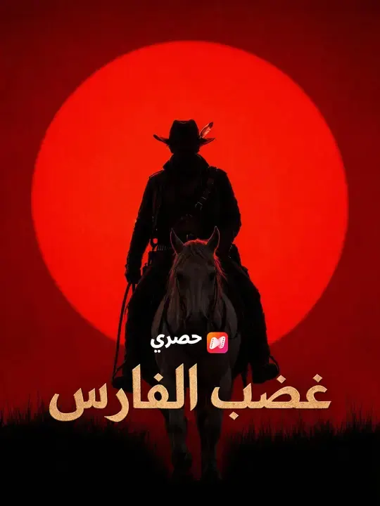 غضب الفارس مترجم كامل جميع الحلقات HD أونلاين