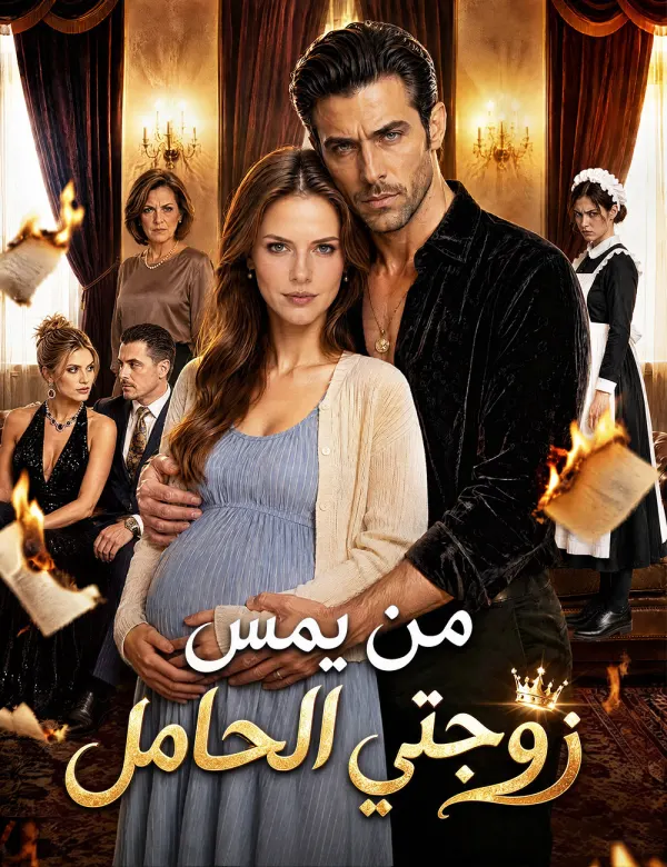 من يمس زوجتي الحامل