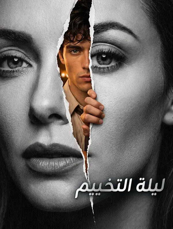 ليلة التخييم مترجم كامل جميع الحلقات بجودة عالية