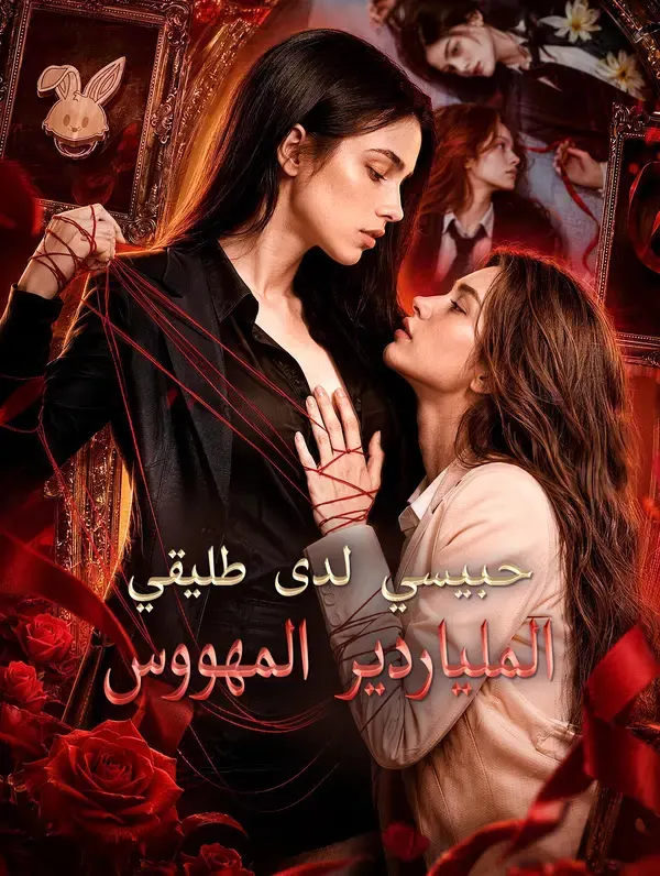 حبيسي لدى طليقي الملياردير المهووس كامل مترجم بجودة عالية