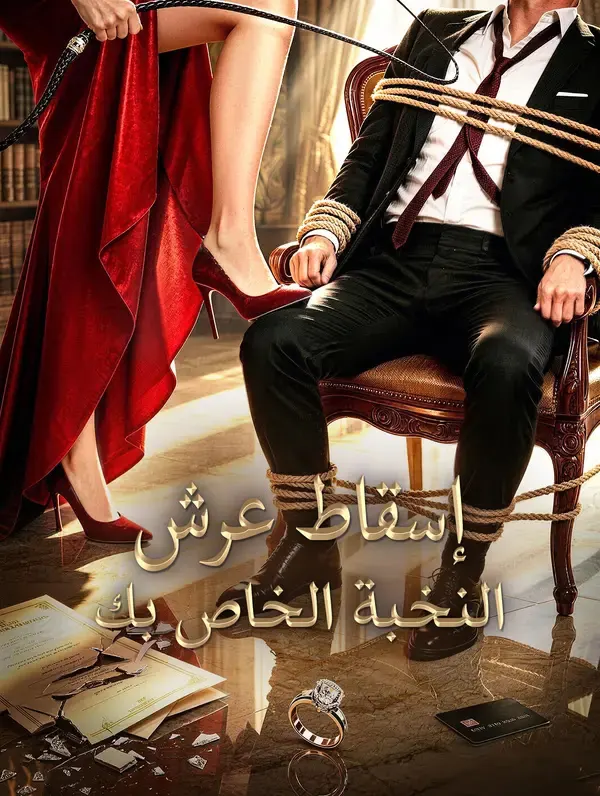 إسقاط عرش النخبة الخاص بك