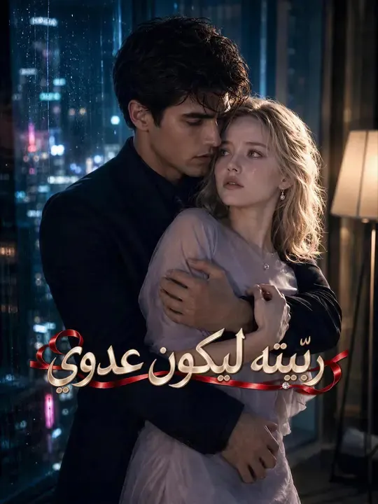 ربّيته ليكون عدوي