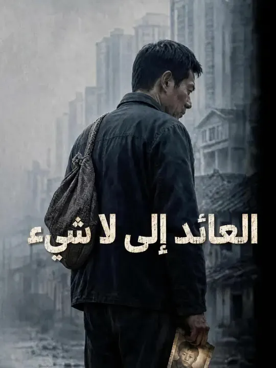 العائد إلى لا شيء