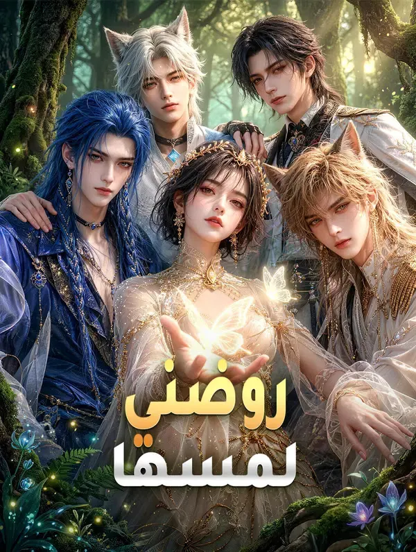 روضني لمسها مترجم كامل جميع الحلقات HD بجودة عالية
