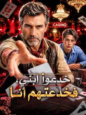 خدعوا ابني، فخدعتهم أنا