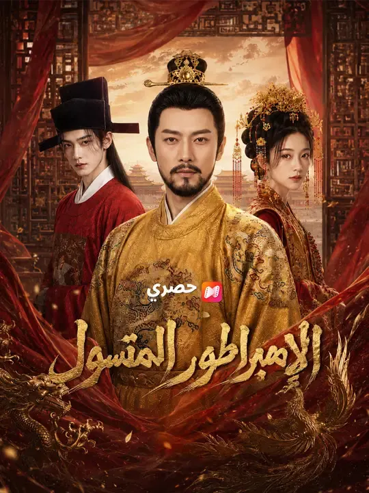 الإمبراطور المتسول مترجم كامل جميع الحلقات HD أونلاين