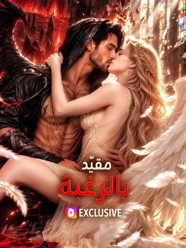 مقيّد بالرغبة مترجم كامل جميع الحلقات HD دراما فليكس