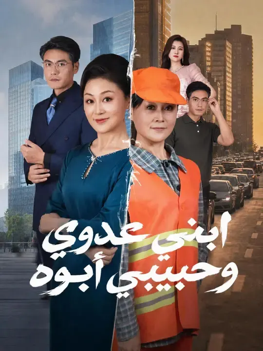 ابني عدوي وحبيبي أبوه