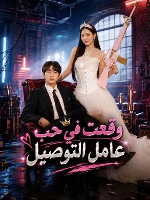 وقعت في حب عامل التوصيل