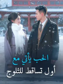 الحب يأتي مع أول تساقط للثلوج