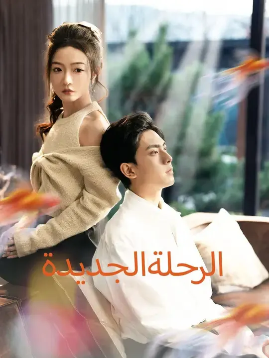 الرحلة الجديدة مترجم كامل جميع الحلقات HD أونلاين
