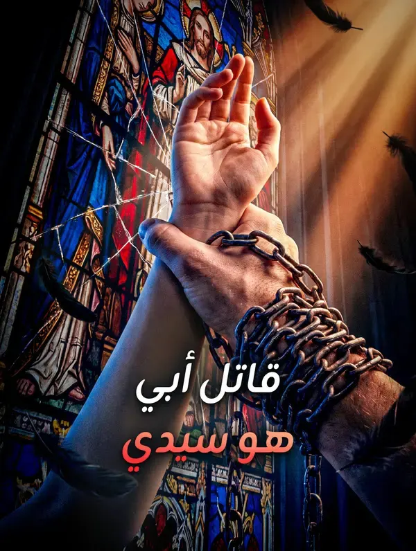 قاتل أبي هو سيدي