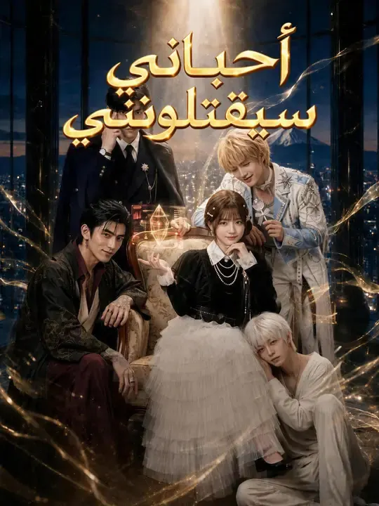 أحبائي سيقتلونني