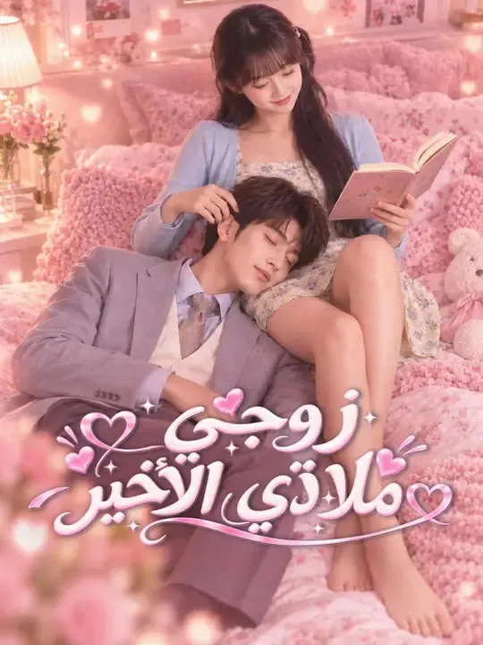 زوجي ملاذي الأخير مترجم كامل جميع الحلقات HD أونلاين